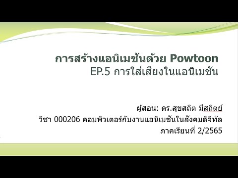 การสร้างแอนิเมชันด้วยPowtoon