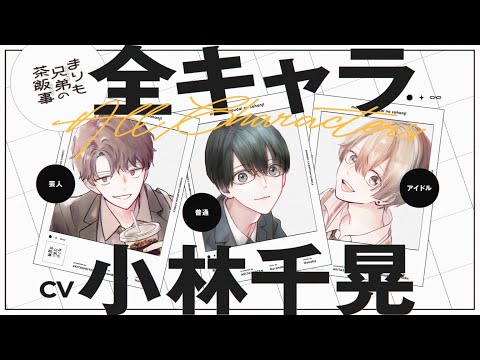 【CV：小林千晃】『まりも兄弟の茶飯事』第5巻発売記念PV公開！
