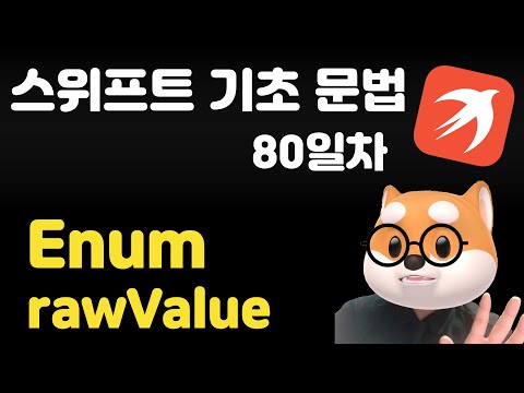 스위프트 기초 문법 - 80일차 / Enum rawValue