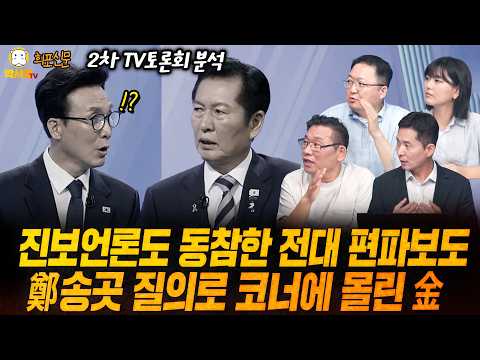 [희포신문] 진보언론도 동참한 전대 편파보도 / 정청래 '송곳 질의'로 코너에 몰린 김민석 (ft. 민동기, 장인수, 이혜연)