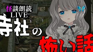 【 怪談朗読 】『寺社』にまつわる2ch / 洒落怖 朗読【VTuber／翅城灰子】