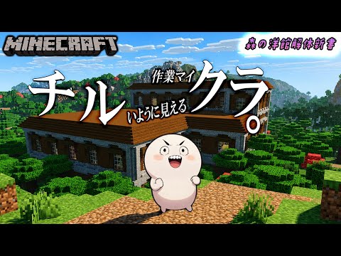 桜の木で洋館作りたいな【Minecraft】【チルクラ】