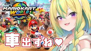 【マリオカートワールド】私の運転でドライブデート行こっか♥【翠兎みおん/めいどるーちぇ】