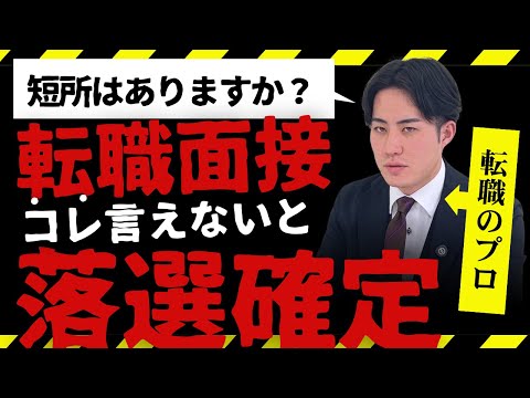 【転職の落とし穴】実はNG!? 面接でコレ言ってない!?