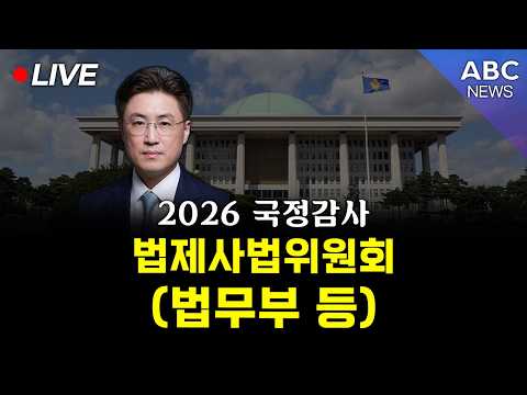 [🔴생중계] 2026 국정감사 법제사법위원회 - 법무부 등 / <strong>10.08</strong>