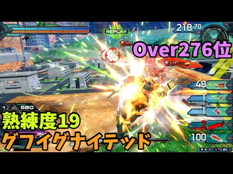 オバブ【Over276位】【グフイグナイテッド】熟練度19 猛者の戦い1878【EXVS2OB】
