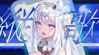 【リハビリ縦歌枠/ Karaoke】ただいま！久しぶりに歌います【 Vsinger/透華レミ】