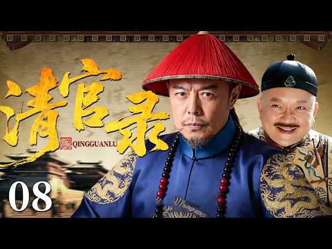 【2026古装权谋剧】清官录 08 | 满朝文武无人敢言，忠臣赌上性命揭开朝廷贪腐黑幕！（王刚/张铁林）