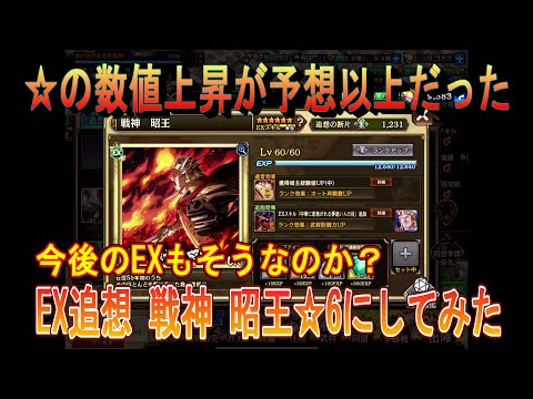 【キングダム乱】EX追想を☆6にしてみた【キンラン】