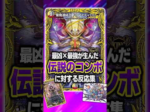 【デュエマ】『希望のジョー星×ドルファディロムの凶悪コンボ「0cコントロール」』に対するDMPの反応集 #デュエマ