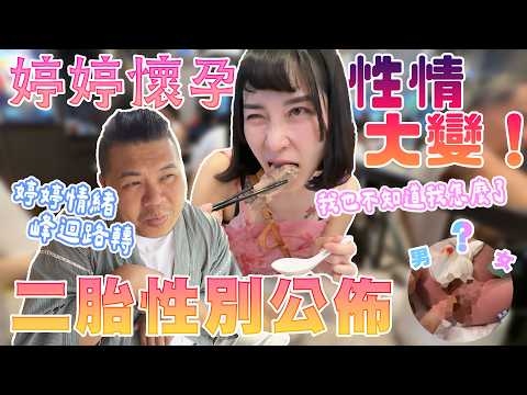 二胎性別公佈 平安順產太好了｜懷孕性情大變！吃一堆從來沒吃過的食物｜鐵牛婷婷