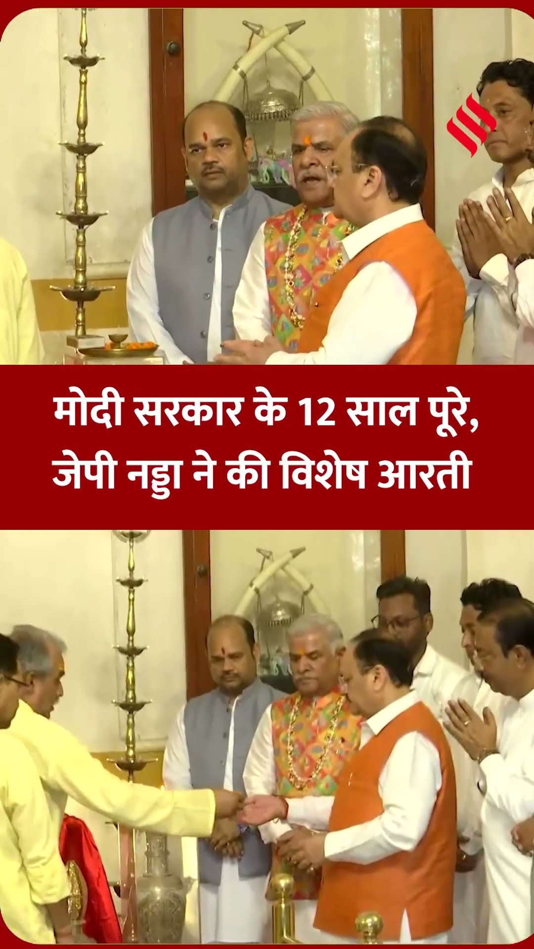 मोदी सरकार के12 साल हुए पूरे, केंद्रीय मंत्री जेपी नड्डा ने दिल्ली में की आरती|#jpnadda #pmmodi