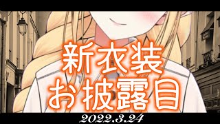 【新衣装】女神、ついに清楚に💚～いや、最初から清楚だったけどね！～#早乙女れい新衣装【お披露目】