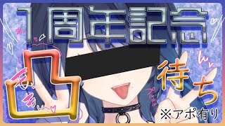 【1周年ありがとー】凸待ちの凸って字があれに見えて困る【阿久めぐる】