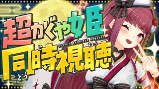 【同時視聴】超かぐや姫！をいっしょに観ませんか？【ホロライブ/宝鐘マリン】