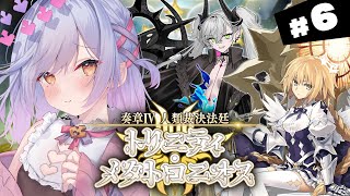 【#FGO】第21歌～ 奏章Ⅳ 人類裁決法廷 トリニティ・メタトロニオス 攻略＆朗読 #6【朔魔ラヴィ/#Vtuber】