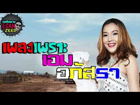 เพลงเพราะต่อเนื่อง-รวมฮิต-เอม- เพลงเพราะต่อเนื่อง-รวมฮิต-เอม-
