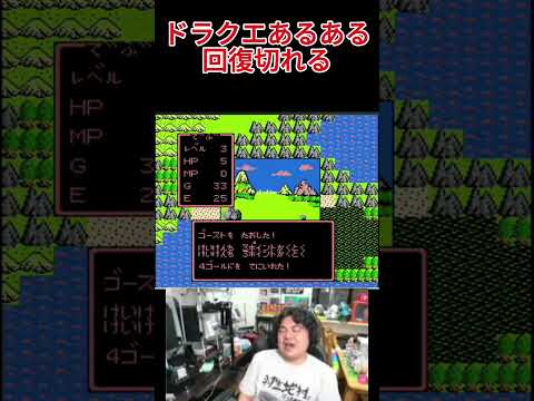 ファミコン ドラクエ あるある #レトロゲーム #ファミコン #ドラゴンクエスト #ドラクエ #dragonquest    #切り抜き #ゲーム #ゲーム実況