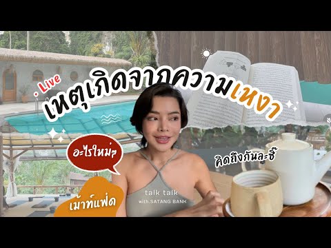 เหงาหรอมาคุยกันยาวยาว1ชั่วโม