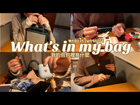 (Eng中)What’sinmybag包包裡有什麼？