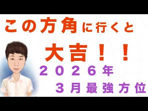[２０２６年３月]この方角が大大吉！！ 最強の金運 その他運気の方位術　波動風水師リュウタ