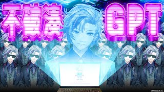 【不破湊GPT】不在メンバーの代役をAIにやらせてみた！