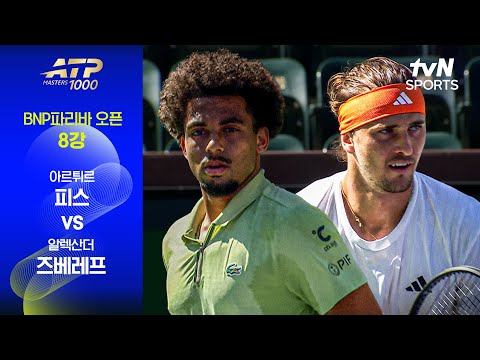 [ATP 1000 BNP파리바 오픈] 8강 1경기 아르튀르 피스 vs 알렉산더 즈베레프