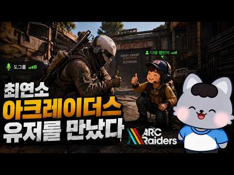 생방송 중 만난 최연소 잼민이레이더🫠[아크레이더스]
