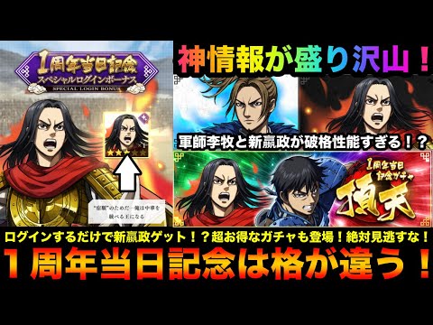 【キングダム頂天】１周年当日記念の最新情報がどれも激アツ！新嬴政がログインするだけでもらえる！？新軍師李牧と新嬴政が破格性能すぎる！？他にも色々あるよ【キングダム】