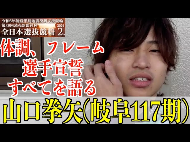 【岐阜競輪・GⅠ全日本選抜】山口拳矢「体調、崩しちゃいました…」