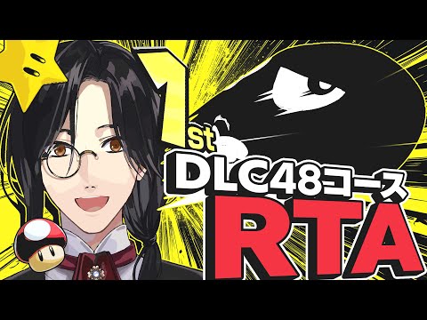 【マリカ8DX】DLC48コースRTA【シェリン/にじさんじ】