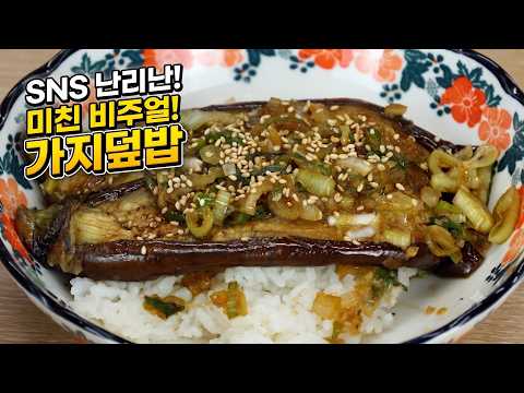 가지덮밥, 왜 진작 이렇게 안 해먹었을까요? (다른 반찬 필요 없음!)