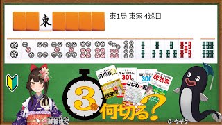 【麻雀教室/金曜日担当】3分麻雀何切る講座withウザク先生 #147 【初心者から上級者まで】