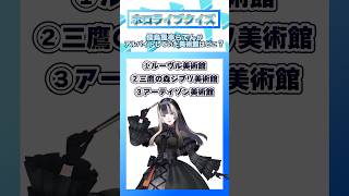 どこの美術館でしょう？ #Shorts #ホロライブ #クイズ #儒烏風亭らでん