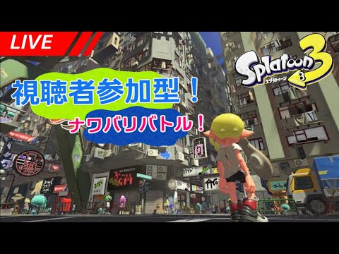 視聴者参加型スプラトゥーン3！最高に楽しんでいこう！　#107