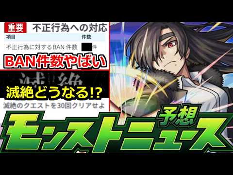 【モンスト】「最新情報」《BAN件数やばい》※運営さん不正行為への対応発表!!&滅絶どうなる!?13周年キャンペーンは!?本日のモンストニュース予想【黄泉のツガイコラボ】