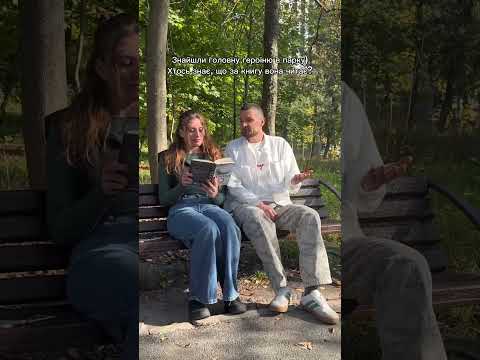 Знайшли головну героїню в парку) хтось знає, що за книгу вона читає?😁 #sysuev #поручти