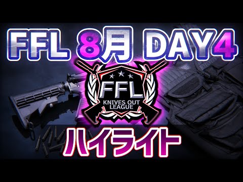 【荒野行動】FFL 8月度 DAY4 激しい2.3位と降格争い