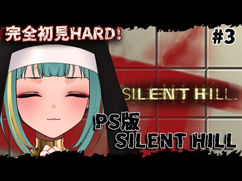 #3【PS1版 SILENT HILL】完全初見HARD！学校クリア後から⛪ハード、、完全になめてたぜ、、【初代サイレントヒル】【紫電ライム/Varium】