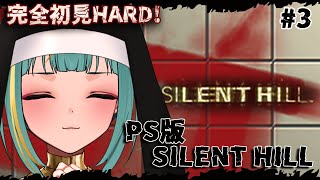 #3【PS1版 SILENT HILL】完全初見HARD！学校クリア後から⛪ハード、、完全になめてたぜ、、【初代サイレントヒル】【紫電ライム