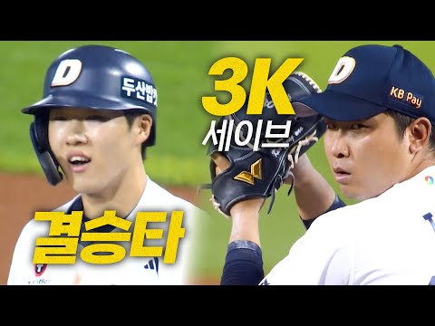 [KIA vs 두산] 오늘도 짜릿한 역전드라마! 두산 조수행의 쐐기를 박는 적시타에 이어 김정우의 KKK 세이브 | 8.17 | 크보모먼트 BY 삼진제약 | 야구 하이라이트