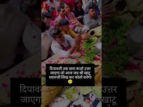 दीपावली तक सारा कर्ज उतर जाए जो जय श्री श्याम लिखे🙌 #love #shyambaba