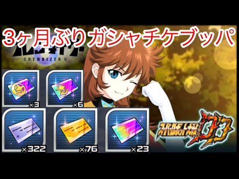 【スパロボDD】3か月ぶりのガシャチケブッパ！【元・無課金攻略】