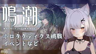 #鳴潮 | ホロタクとか探索とかゆるく#66【#Vtuber/宮月コノ】