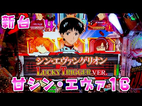 新台【甘シンエヴァンゲリオン16】LT 搭載のシンエヴァが1000個×91％でミドル良いのか気になってさらば諭吉【このごみ1979養分】