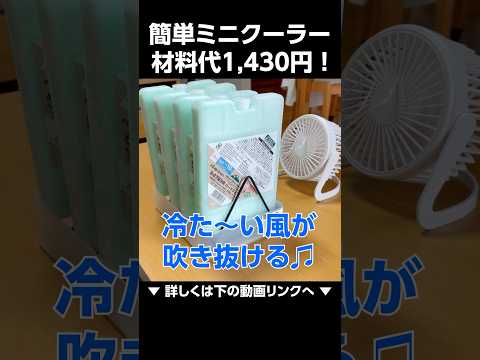 #diy #ミニクーラー #熱帯夜 #スポットクーラー #冷風 #保冷剤 #涼しく #暑い #ダイソー  #暑さ対策 #省エネ #安眠