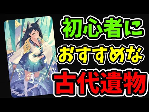 【エピックセブン】初心者におすすめの古代遺物紹介！│初心者ガイド