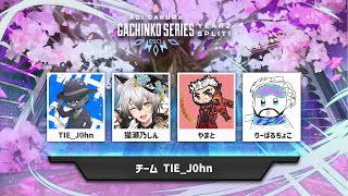【#ASGS大会】チーム TIE_J0hon  WINNERS ROUNDに行く Day3【猫瀬乃しん/TIE_J0hon/やまと/りーばる