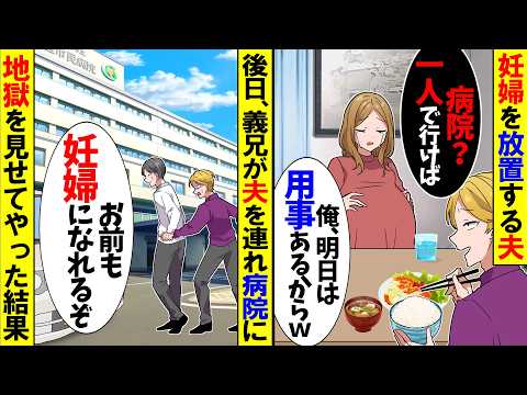 【スカッと】「悪阻?大袈裟w」と妊婦を見捨てる夫→その後、激しく後悔することに…w【漫画】【アニメ】【スカッとする話】【2ch】