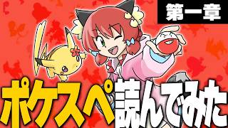 ポケモンオタク、今さら『大人気ポケモン漫画』を読んだ結果…？【ゆっくり実況/ポケモン小話】
